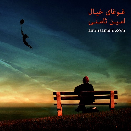 دانلود آهنگ غوغای خیال دانلود آهنگ غوغای خیال